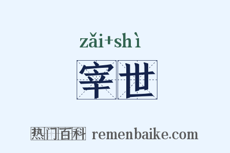 宰世是什么意思的图片